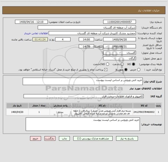 استعلام خرید انتی ویروس بر اساس لیست پیوست