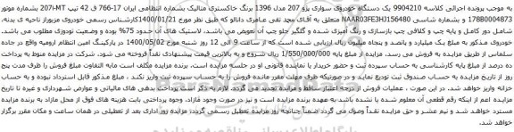 آگهی مزایده یک دستگاه خودروی سواری پژو 207