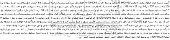 آگهی مزایده خودرو سواری پژو 206