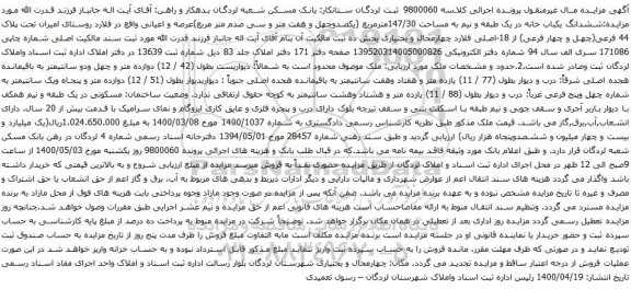 آگهی مزایده ششدانگ یکباب خانه در یک طبقه و نیم به مساحت 147/30مترمربع