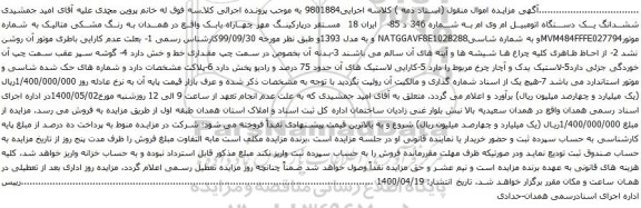 آگهی مزایده ششدانگ یک دستگاه اتومبیل ام وی ام