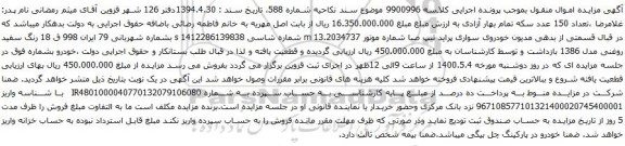 آگهی مزایده خودروی سواری پراید تیپ صبا