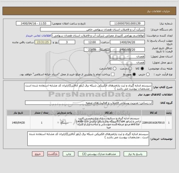 استعلام سیستم اندازه گیری و ثبت پارامترهای الکتریکی شبکه برق (پاور آنالایزر)(ازایران کد مشابه استفاده شده است ، مشخصات پیوست می باشد )	