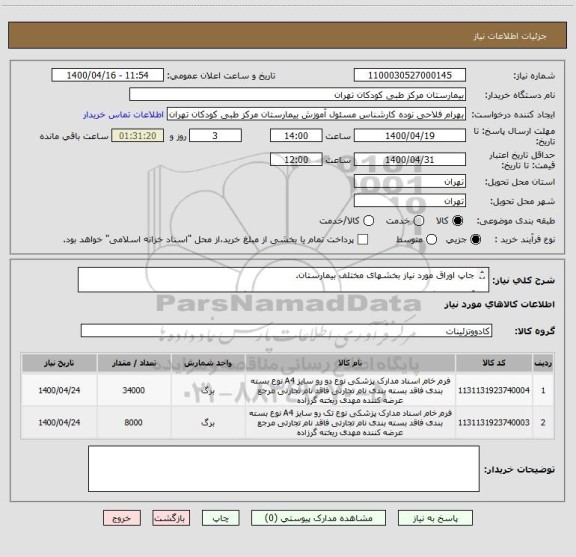 استعلام جاپ اوراق مورد نیاز بخشهای مختلف بیمارستان.
آیتم دوم برگه a5 تکرو سیاه و سفید میباشد به تعداد 8000 برگ