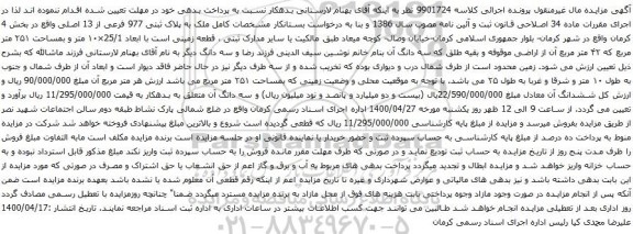 آگهی مزایده ملک به پلاک ثبتی 977 فرعی از 13 اصلی