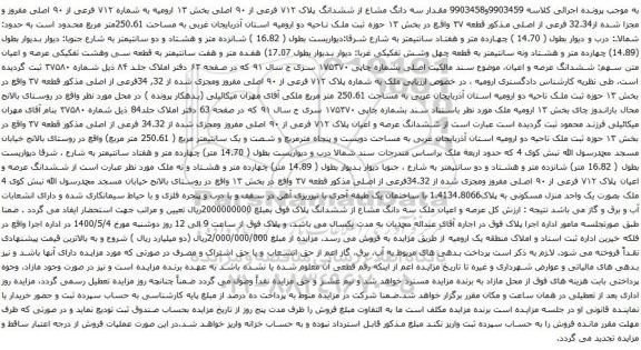 آگهی مزایده سه دانگ مشاع از ششدانگ پلاک ۷۱۲ فرعی از ۹۰ اصلی