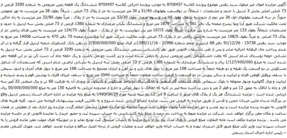 آگهی مزایده ششدانگ یک قطعه زمین مزروعی به شماره 3295 فرعی از 73 اصلی