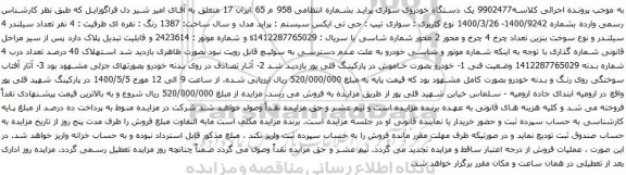 آگهی مزایده یک دستگاه خودروی سواری پراید