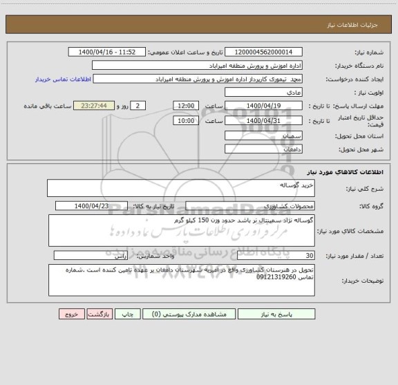 استعلام خرید گوساله 