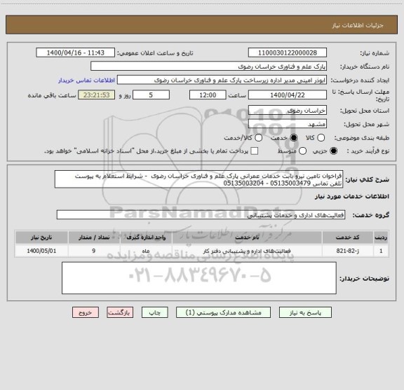 استعلام فراخوان تامین نیرو بابت خدمات عمرانی پارک علم و فناوری خراسان رضوی  - شرایط استعلام به پیوست
تلفن تماس 05135003479 - 05135003204