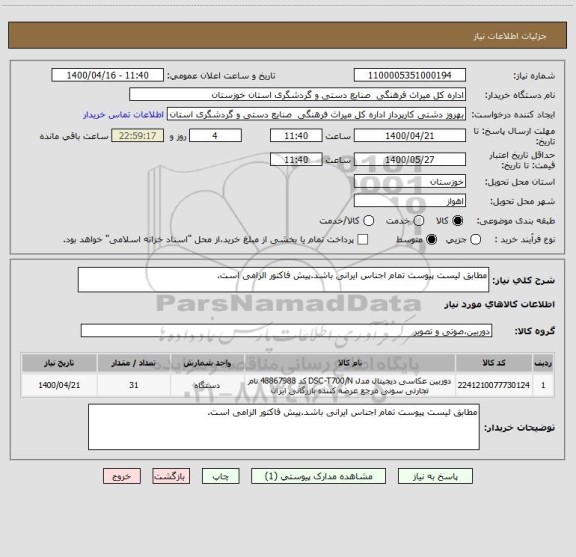 استعلام مطابق لیست پیوست تمام اجناس ایرانی باشد.پیش فاکتور الزامی است.