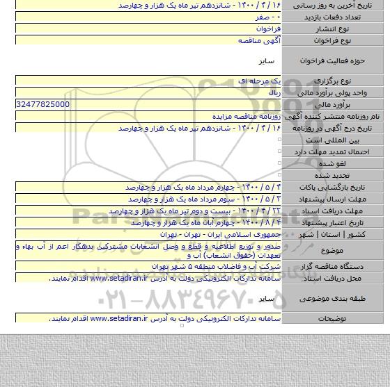 صدور و توزیع اطلاعیه و قطع و وصل انشعابات مشترکین بدهکار اعم از آب بهاء و تعهدات (حقوق انشعاب) آب و