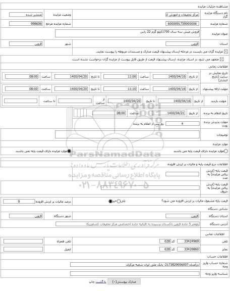 فروش میش سه سال 1700کیلو گرم 22 راس