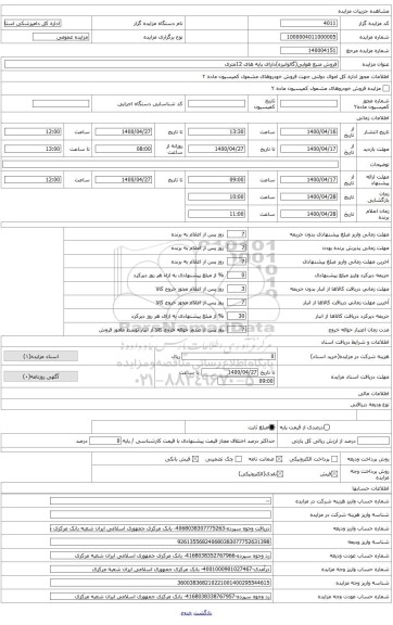 منبع هوایی آب گالوانیزه دارای پایه آهنی 12متری