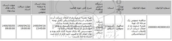 مناقصه عمومی یک مرحله ای تهیه نقشه شمیم دار از املاک شرکت آب و فاضلاب استان آذربایجانشرقی