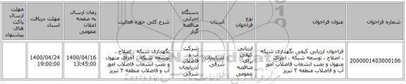 فراخوان ارزیابی کیفی نگهداری شبکه ، اصلاح ، توسعه شبکه ، اجرای منهول و نصب انشعاب فاضلاب امور آب و فاضلاب منطقه ۳ تبریز
