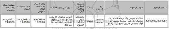مناقصه عمومی یک مرحله ای احداث سانترال گاز طبی مجتمع تخصصی و فوق تخصصی فارابی به روش سرجمع