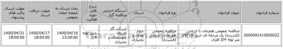 مناقصه عمومی همزمان با ارزیابی (فشرده) یک مرحله ای خرید 29718 متر لوله 3/4 فلزی