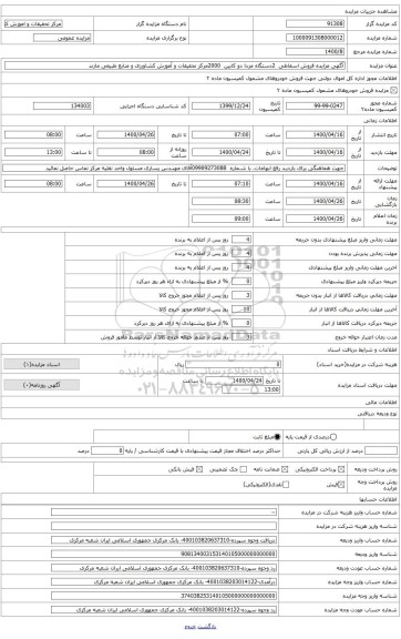 آگهی مزایده فروش اسقاطی  2دستگاه مزدا دو کابین  2000مرکز تحقیقات و آموزش کشاورزی و منابع طبیعی مازندران