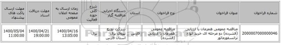 مناقصه عمومی همزمان با ارزیابی (فشرده) دو مرحله ای خرید انواع ترانسفورماتور