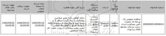 مناقصه عمومی یک مرحله ای عملیات تأمین مصالح و احداث سایت پسماند مجتمع طلای زرشوران