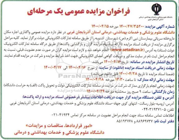 مزایده ، مزایده واگذاری اجاره مکان داروخانه سرپائی بیمارستان نبی اکرم (ص) شهرستان اشنویه