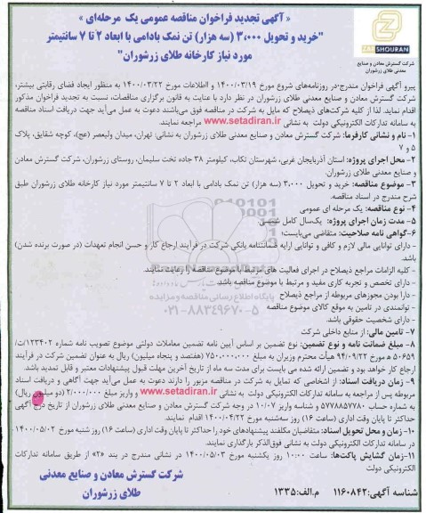 تجدید فراخوان، تجدید فراخوان مناقصه خرید و تحویل 3.000 (سه هزار) تن نمک بادامی 