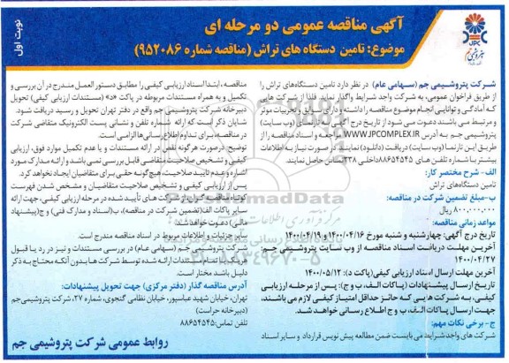 مناقصهف مناقصه عمومی تامین دستگاه های تراش