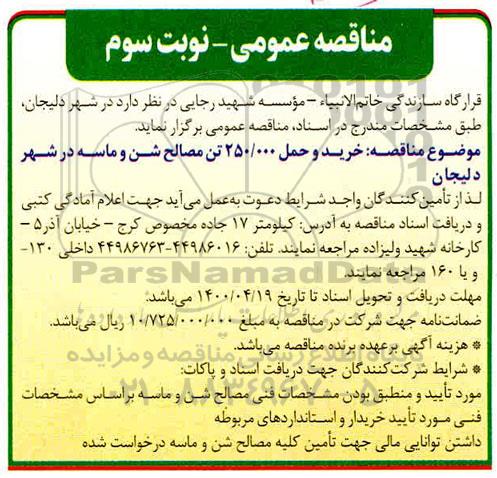 مناقصه خرید و حمل 250.000 تن مصالح شن و ماسه در شهر - نوبت سوم 