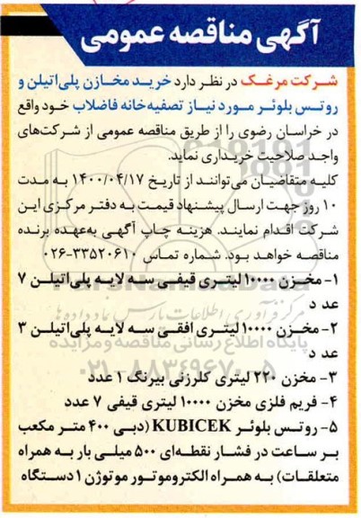 مناقصه، مناقصه خرید مخازن پلی اتیلن و روتس بلوئر