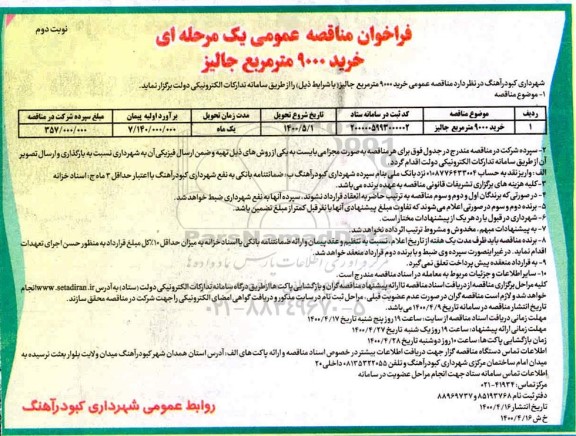 فراخوان مناقصه خرید 9000 مترمربع جالیز - نوبت دوم