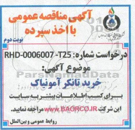 مناقصه، مناقصه خرید تانکر آمونیاک - نوبت دوم 