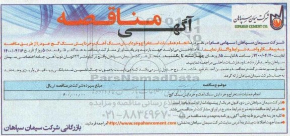 مناقصه، مناقصه انجام عملیات استخراج و خردایش سنگ آهک و خردایش سنگ گچ 