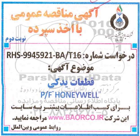 مناقصه قطعات یدکی P/F HONEYWELL - نوبت دوم