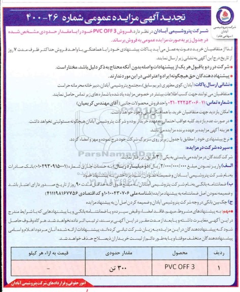 تجدید مزایده فروش PVC OFF3