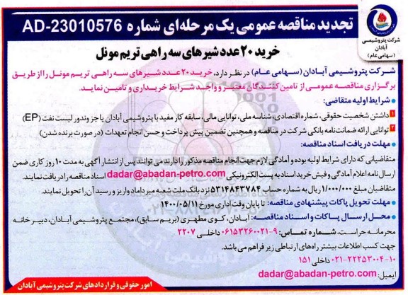 تجدید مناقصه عمومی خرید 20 عدد شیرهای سه راهی تریم مونل 