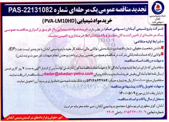 مناقصه خرید مواد شیمیایی - تجدید
