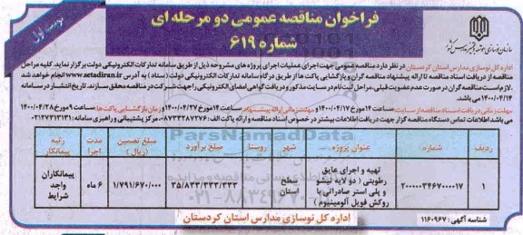 فراخوان مناقصه , فراخوان مناقصه تهیه و اجرای عایق رطوبتی