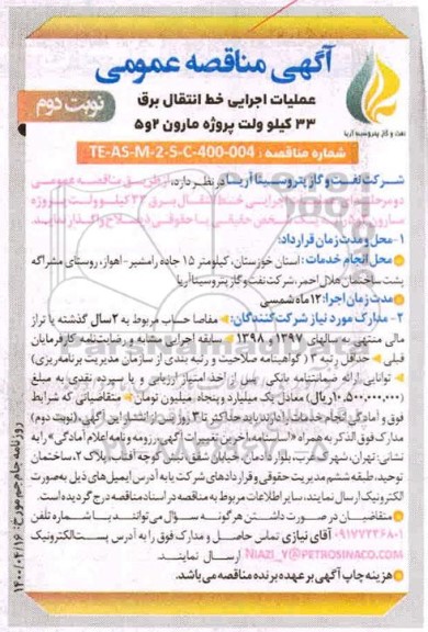 مناقصه عملیات اجرایی خط انتقال برق 33 کیلوولت  - نوبت دوم