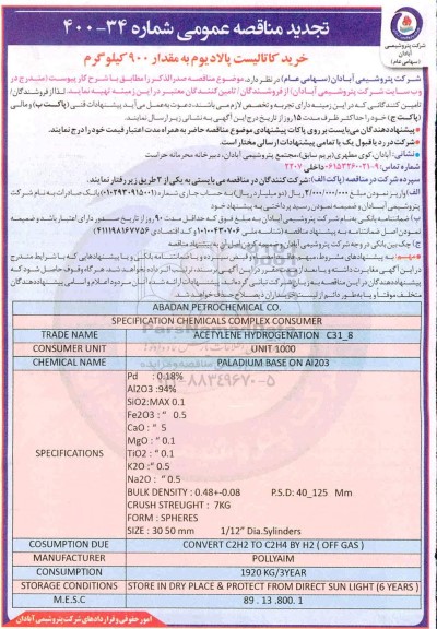 تجدید مناقصه خرید کاتالیست پالادیوم به مقدار 900 کیلوگرم 