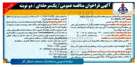 فراخوان مناقصه تعمیر و نگهداشت سیستم حفاظت الکترونیک تاسیسات منطقه 