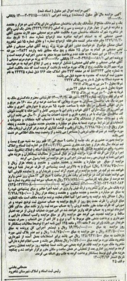 مزایده مزایده یک و نیم دانگ مشاع از ششدانگ ساختمان مسکونی
