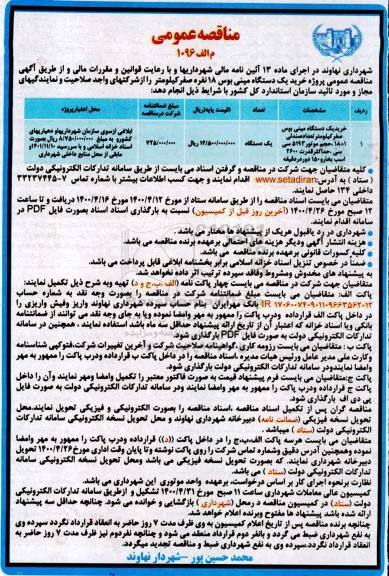 مناقصه خرید یکدستگاه مینی بوس 