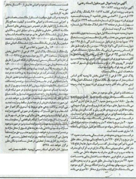 مزایده مزایده یک دانگ پلاک ثبتی 146 فرعی از 91 اصلی
