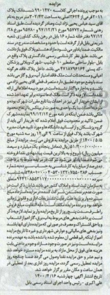 مزایده مزایده ششدانگ پلاک 2011 فرعی از 3624 اصلی