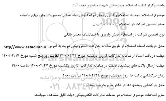 تجدید استعلام، تجدید استعلام واگذاری محل غرفه فروش مواد غذایی
