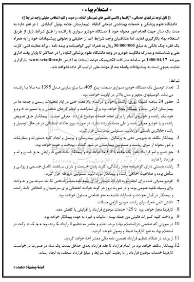 استعلام بهاء, استعلام بهاء یک دستگاه خودرو سواری با راننده