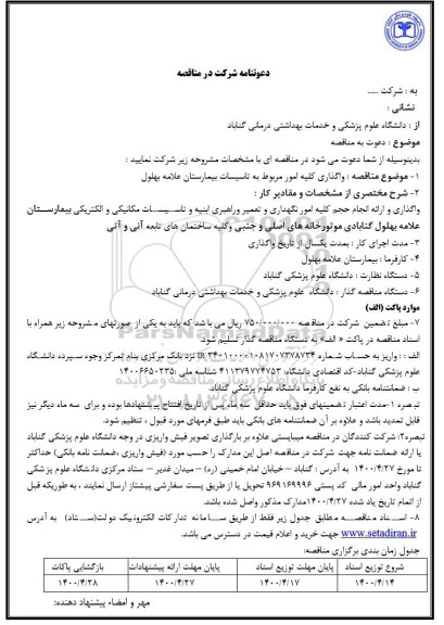 مناقصه  واگذاری کلیه امور مربوط به تاسیسات بیمارستان