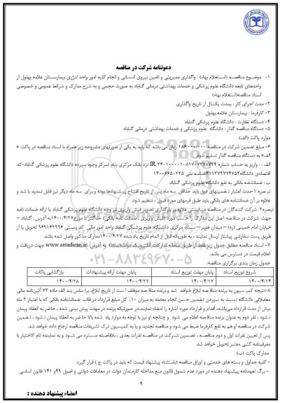 استعلام واگذاری مدیریتی و تامین نیروی انسانی 