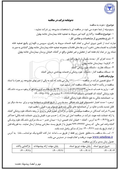مناقصه  واگذاری کلیه امور مربوط به تاسیسات بیمارستان